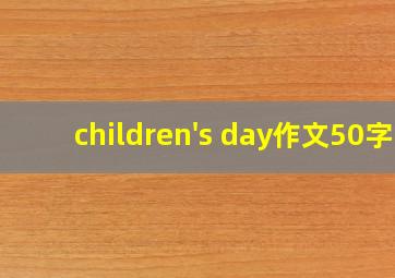 children's day作文50字